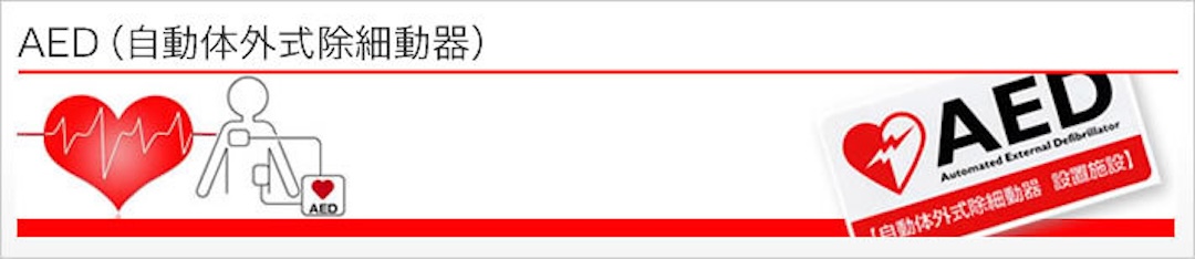 AED(自動体外式除細動器)