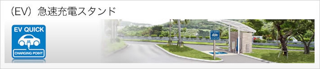 (EV)急速充電スタンド