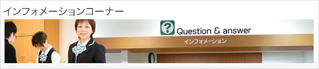 インフォメーションコーナー