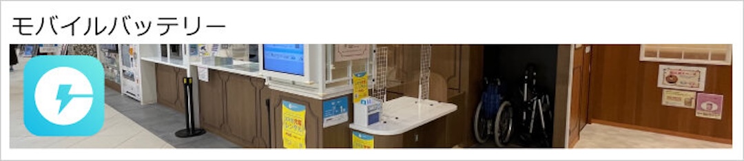 モバイルバッテリー