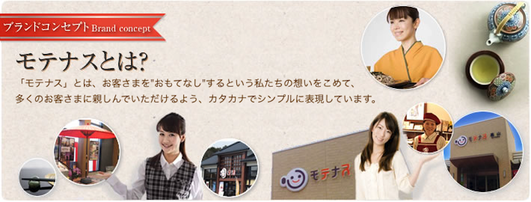 「モテナス」とは、お客さまを"おもてなし"するという私たちの想いをこめて、 多くのお客さまに親しんでいただけるよう、カタカナでシンプルに表現しています。