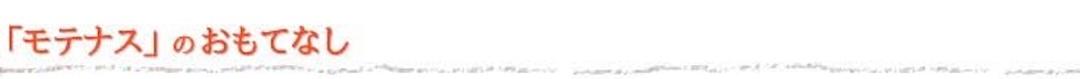 「モテナス」のおもてなし