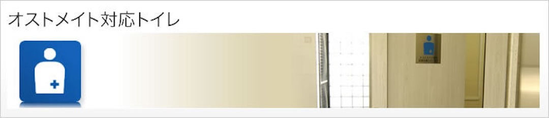 オストメイト対応トイレ