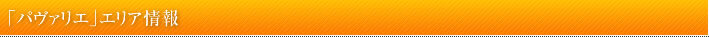 「パヴァリエ」エリア情報
