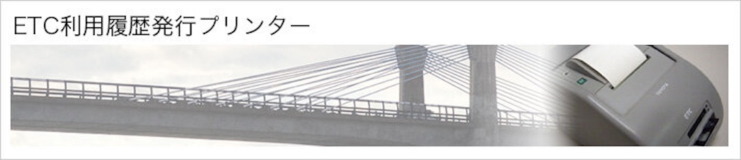 ETC利用履歴発行プリンター