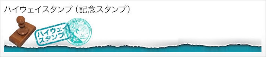 ハイウェイスタンプ