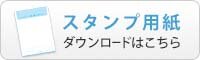 スタンプ用紙ダウンロードはこちら