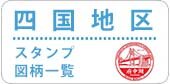 四国版