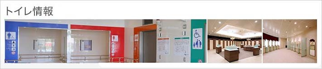 トイレ情報