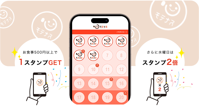 お食事500円以上で 1スタンプGET さらに水曜日は スタンプ2倍