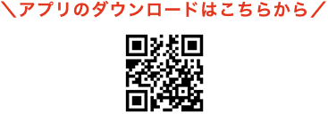 アプリのダウンロードはこちらから
