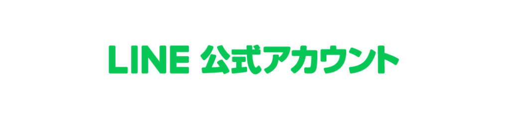 LINE 公式アカウント
