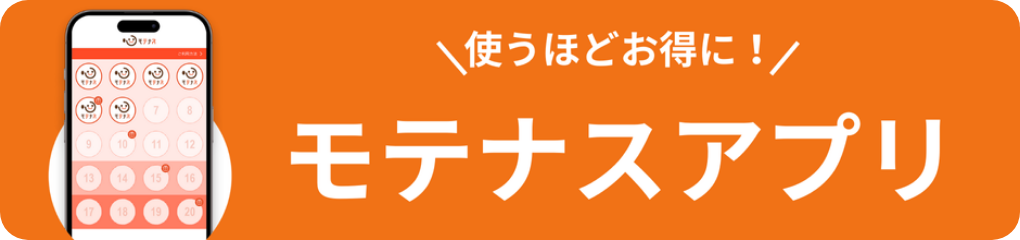 使うほどお得に! モテナスアプリ