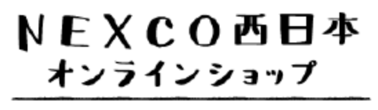 NEXCO西日本オンラインショップ