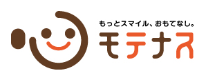もっとスマイル、おもてなし　モテナス